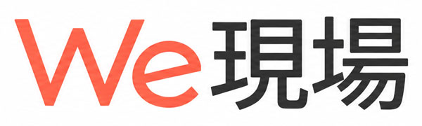 We現場